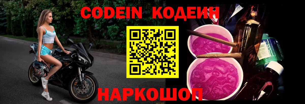 Codein напиток Lean (лин)  Вход с VPN  Codein Purple Drank  Луховицы 